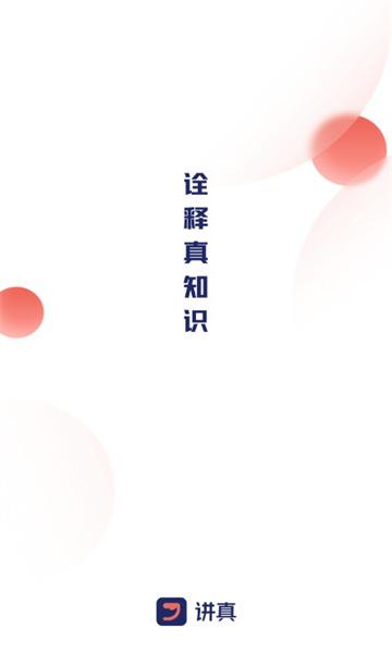 讲真学堂app