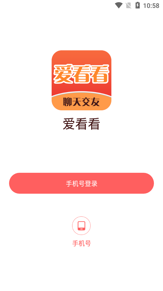 爱看看聊天交友app官方版