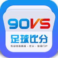 90vs比分即时足球手机版