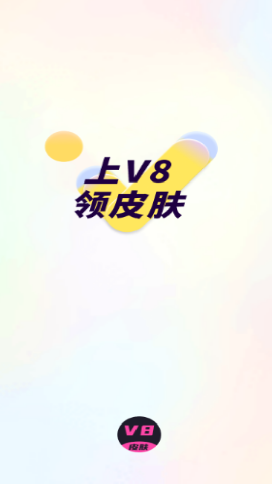 v8皮肤领取软件