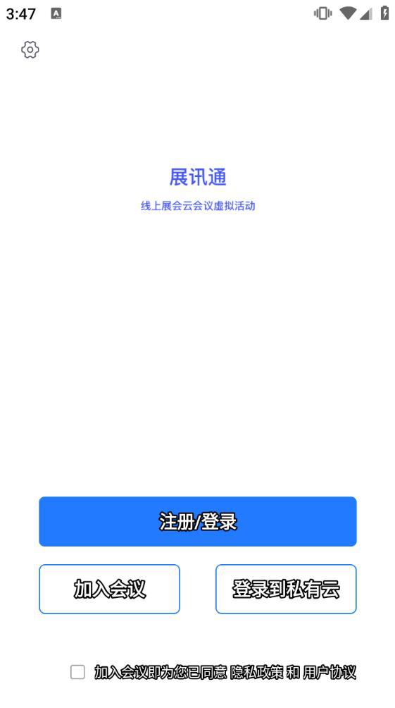 展讯通云会议app官方最新版下载2024