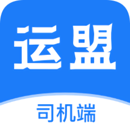 运盟司机端app下载官网最新版2024