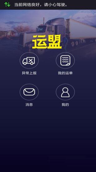 运盟司机端app下载官网最新版2024