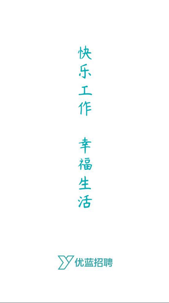 u蓝软件app下载（优蓝招聘）