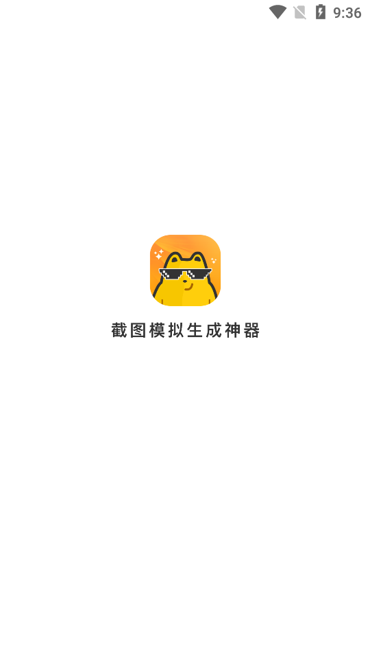 截图模拟生成神器app免费版