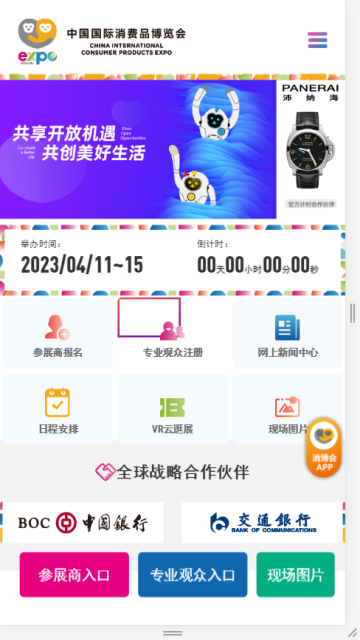 中国消费品博览会app2024