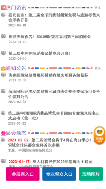 中国消费品博览会app2024