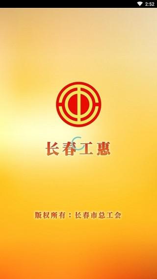 长春工惠app手机客户端官网下载