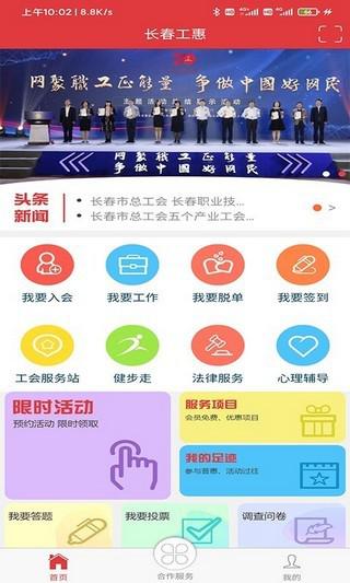 长春工惠app手机客户端官网下载