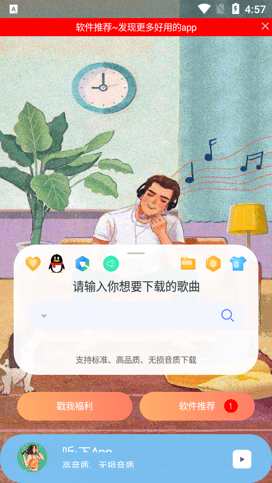 听下音乐官方下载