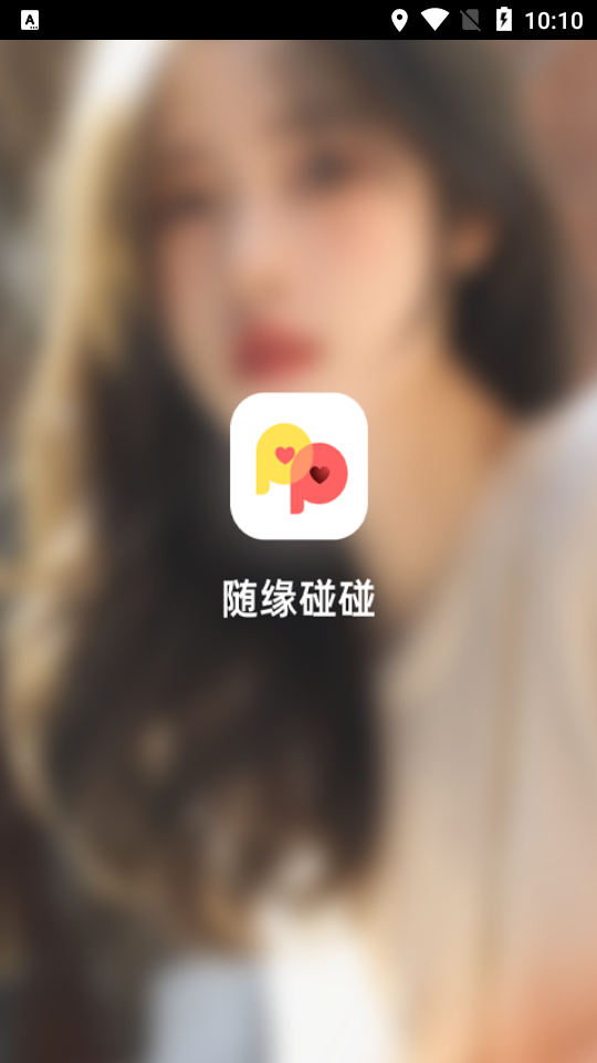 随缘碰碰交友app最新版