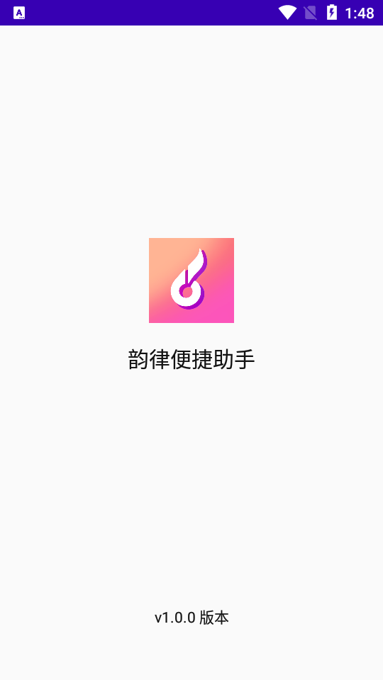 韵律便捷助手app官方版