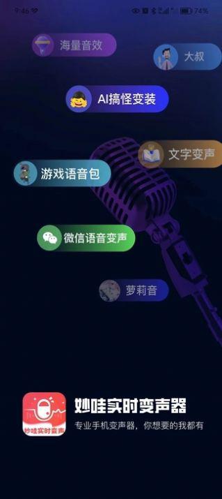 妙哇实时变声器最新版