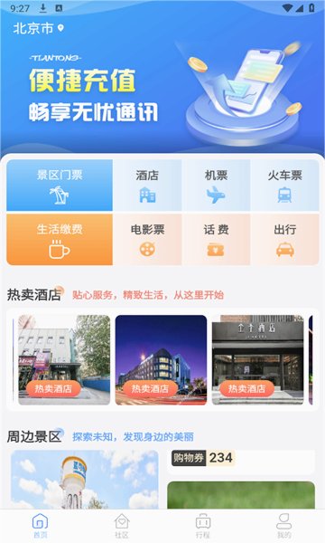 天通商旅平台app