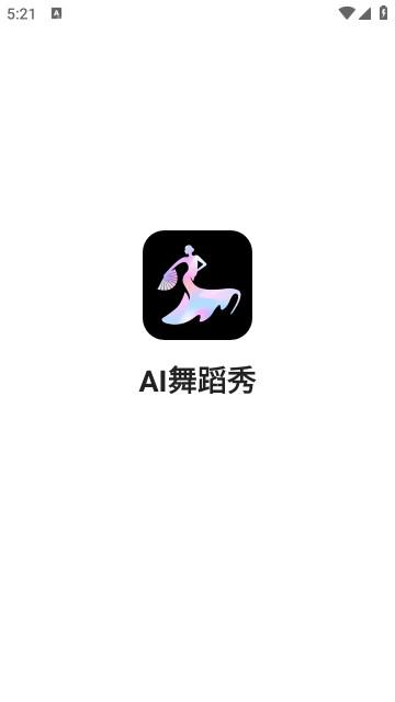 AI舞蹈秀最新版