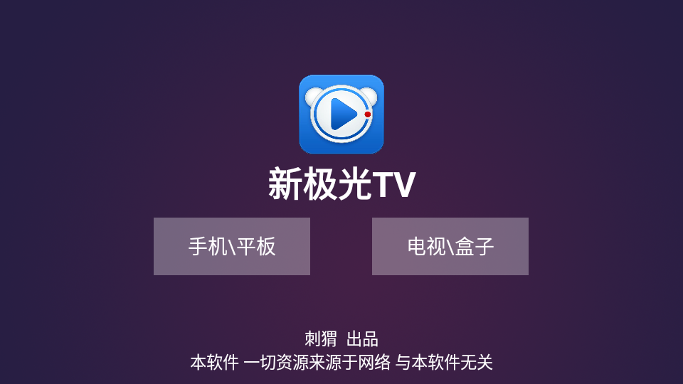 新极光TV官方版