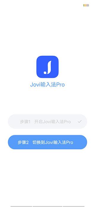 jovi输入法官方下载