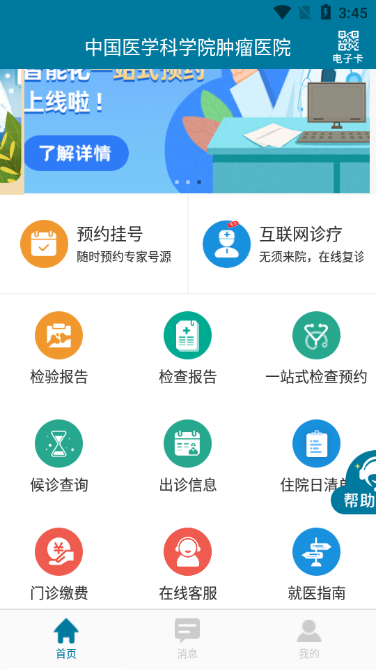 医科院肿瘤医院官方app