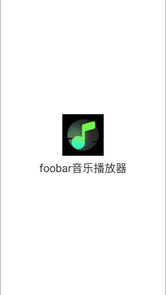 foobar音乐播放器