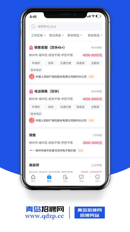 青岛招聘网最新版