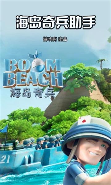 海岛奇兵助手最新版