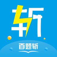 百题斩网校app下载