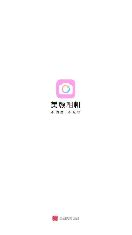 美颜相机官方免费下载手机版