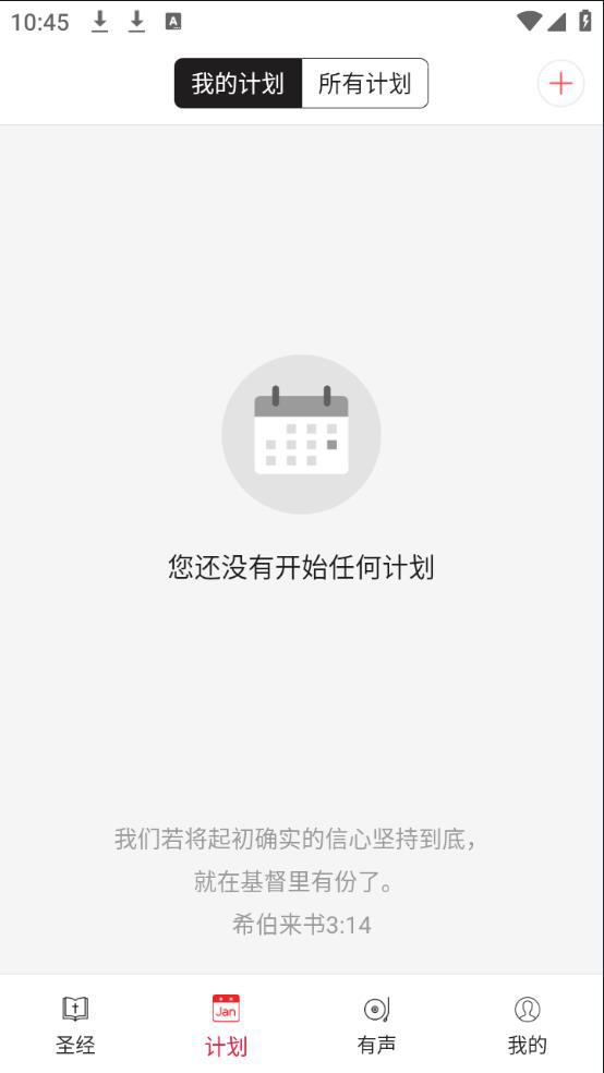 微读圣经免费下载