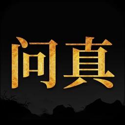 问真八字排盘免费下载