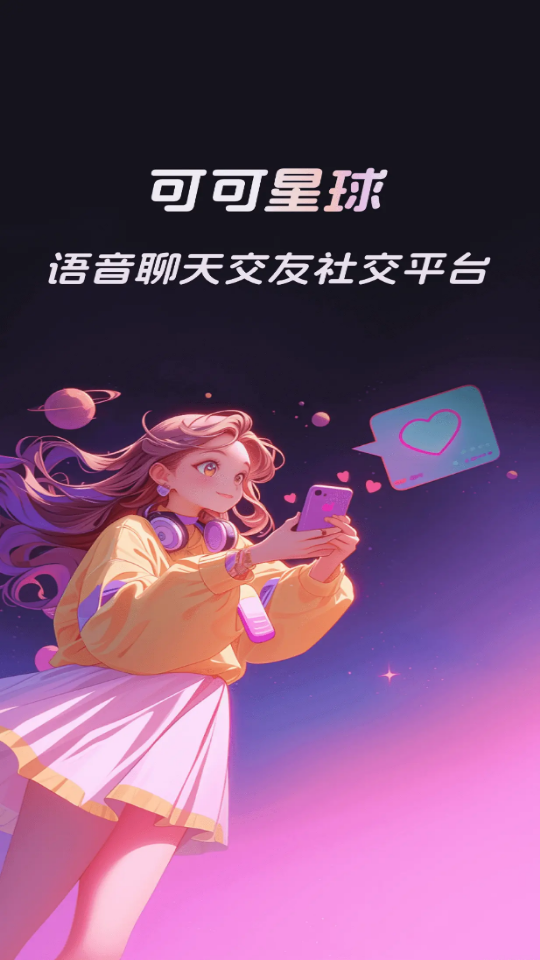 可可星球软件官方版