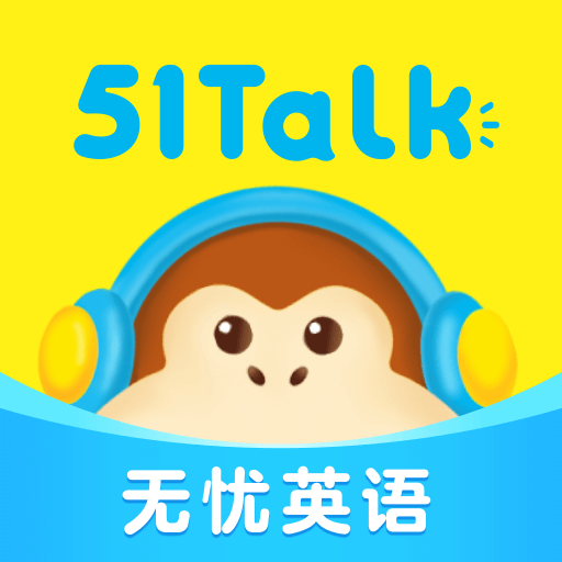 51talk无忧英语官方app(原51talk素养)