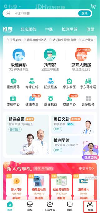 京东健康APP问诊平台