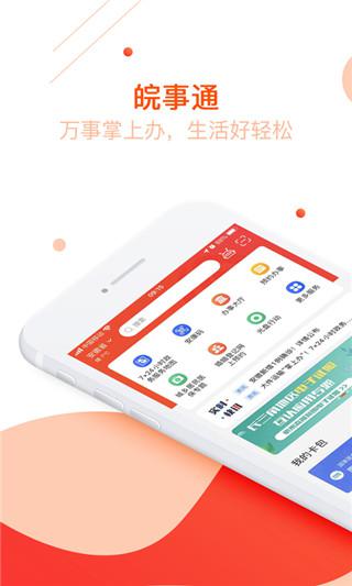 皖事通app下载官方最新版2024