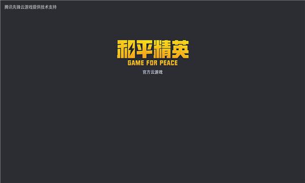 和平精英云游戏安装正版官方2024最新版