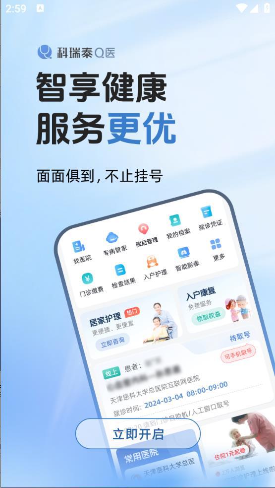 科瑞泰q医预约挂号app正版