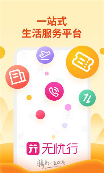 无忧行app下载安装