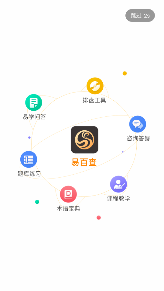 易百查排盘app下载