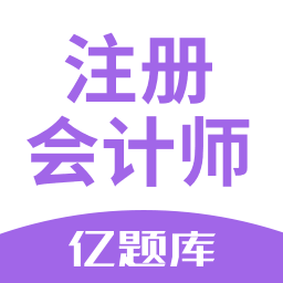 注册会计师亿题库官方版