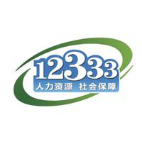 12333社保app下载安装