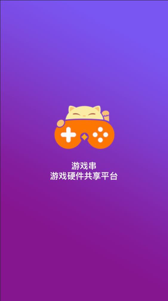 游戏串app手机版