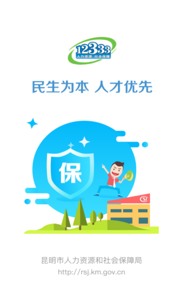 昆明人社通app官方版