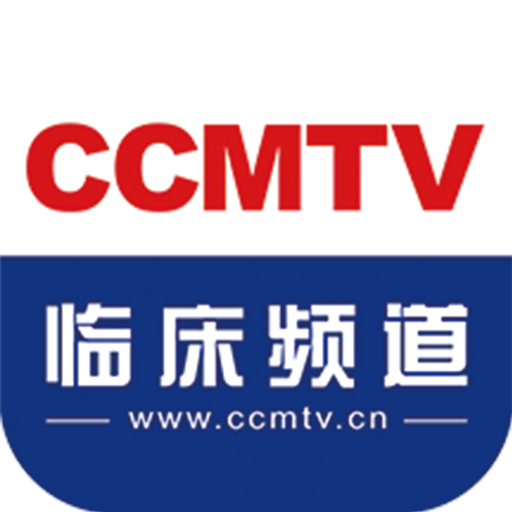 ccmtv临床频道手机客户端