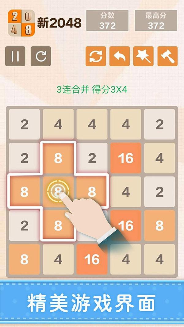 新版2048