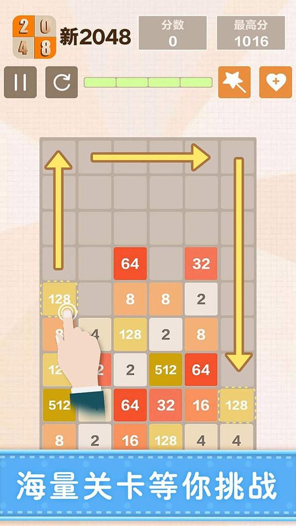 新版2048