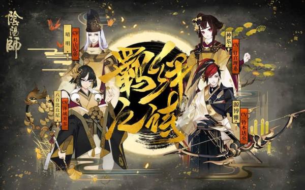 阴阳师手游bilibili版