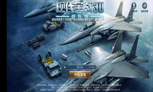 现代空战3D官方版