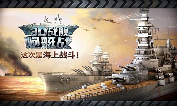 炮艇战3d战舰安卓版下载(WARSHIP BATTLE)