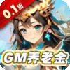 暗黑联盟0.1折GM无限养老金