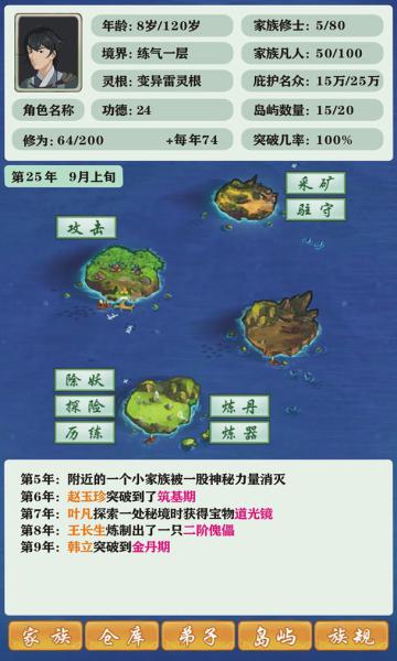 修仙家族模拟器最新版