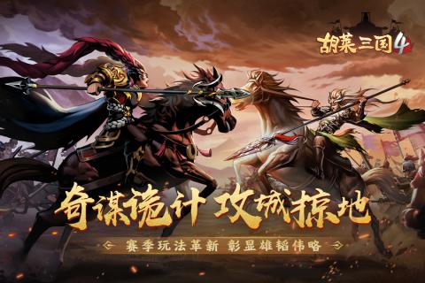 胡莱三国4安卓手机版